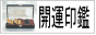 【本家開運印鑑の殿堂】国際数霊印相学会。姓名判断・九星気学・数霊術・本家印相学による開運吉相印鑑の通販。開運表札の作成・販売。